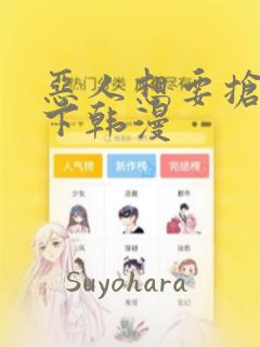 恶人想要抢救一下韩漫：结局+番外
