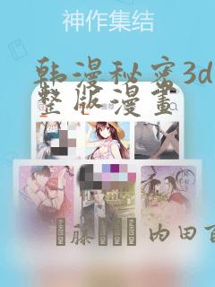 韩漫秘密3d完整版漫画：结局+番外