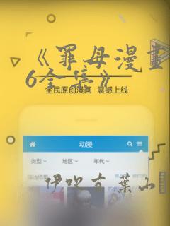 《罪母漫画1~6全集》：结局+番外