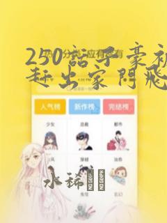 250话子豪被赶出家门飞飞漫画：结局+番外