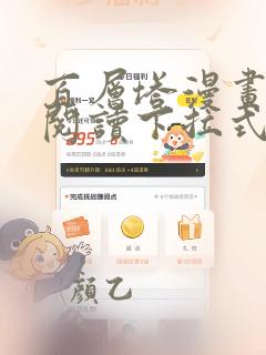 百层塔漫画免费阅读下拉式六漫画