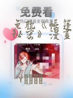 免耽《帐篷里的秘密》漫画：结局+番外