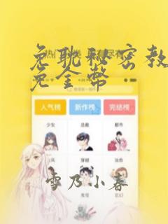 免耽秘密教学限免金币