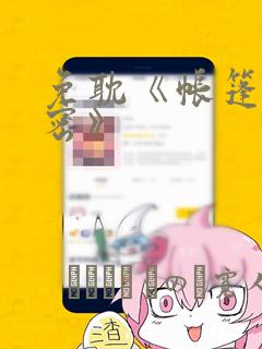 免耽《帐篷的秘密》：结局+番外