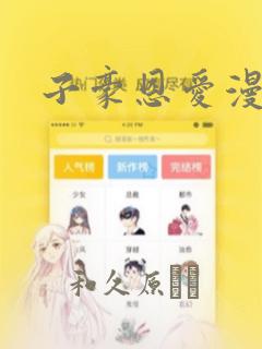 子豪恩爱漫画：结局+番外