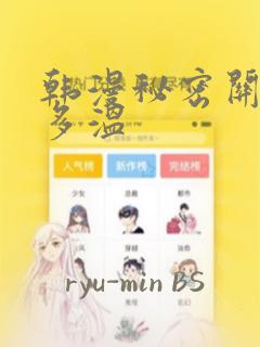 韩漫秘密关系郑多温