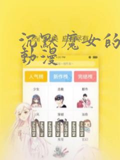 沉默魔女的秘密动漫：结局+番外