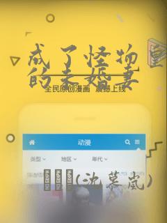 成了怪物皇太子的未婚妻