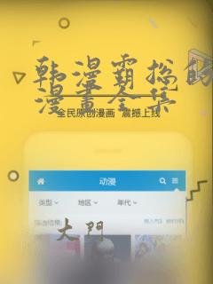 韩漫霸总的秘密漫画全集