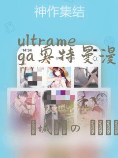 ultramega奥特曼漫画：结局+番外