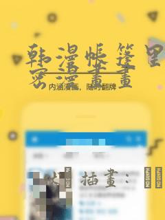 韩漫帐篷里的秘密漫画画