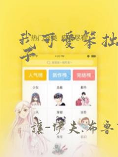 我可爱笨拙的儿子