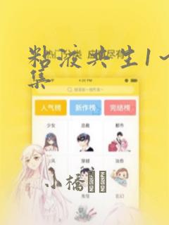 粘液共生1～3集