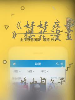 《好好疼爱里面》樱花漫画