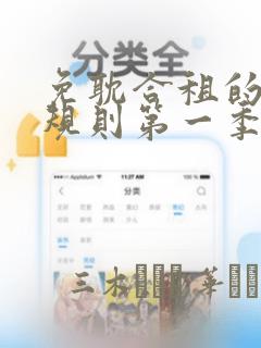 免耽合租的秘密规则第一季：结局+番外