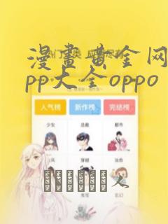 漫画黄金网站app大全oppo：结局+番外
