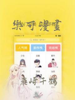 乐可漫画