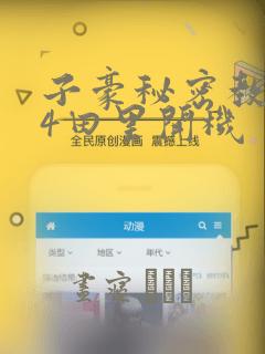 我在死敌家当团宠动漫