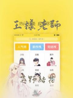 王样老师：结局+番外