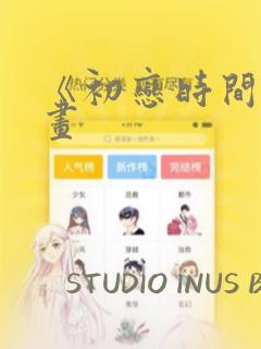 《初恋时间》漫画：结局+番外