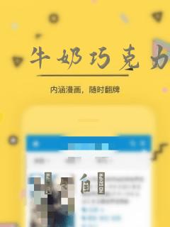 牛奶巧克力