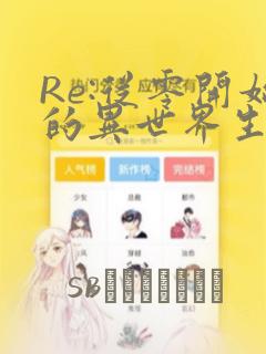 Re:从零开始的异世界生活
