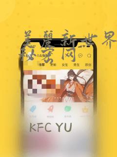 美丽新世界韩漫秘密网：结局+番外