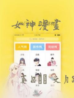 女神漫画：结局+番外