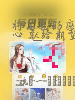 将茜色的恋慕之心 献给期望被染上绯红的你