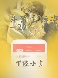 斗罗玉转漫画1—20