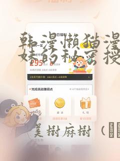 韩漫懒猫漫画兄妹的秘密授课