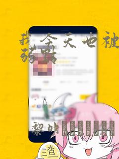我今天也被抓着弱点：结局+番外