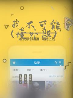 我不可能会爱你(境外版)