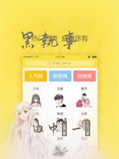 黑执事：结局+番外