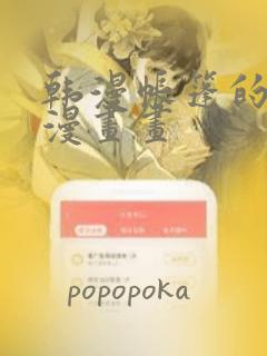 韩漫帐篷的秘密漫画画：结局+番外