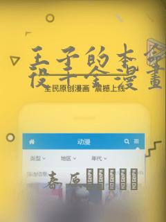 王子的本命是恶役千金漫画：结局+番外