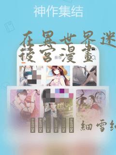 在异世界迷宫开后宫漫画：结局+番外