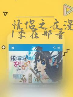 情侣之夜漫画第1季在哪看