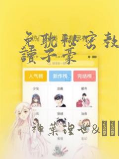 免耽秘密教学阅读子豪