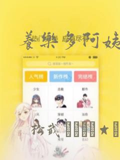 养乐多阿姨漫画：结局+番外