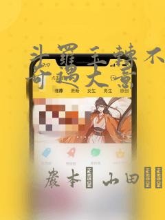 斗罗玉转不乐的奇遇大意：结局+番外