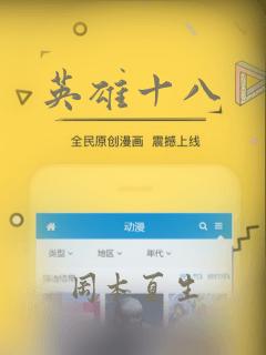英雄十八