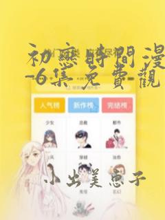 初恋时间漫画1-6集免费观看