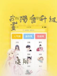 我独自升级 漫画