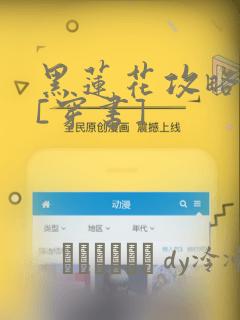 黑莲花攻略手册[穿书]