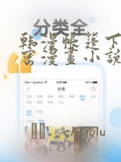 韩漫帐篷下的秘密漫画小说：结局+番外