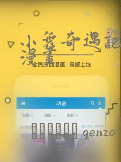 小舞奇遇记3d漫画
