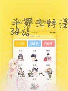 斗罗玉转漫画130话