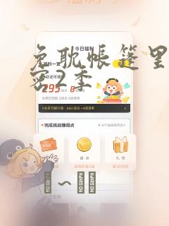 免耽帐篷里的秘密2季