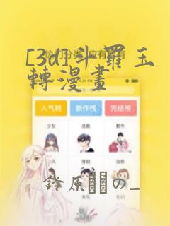 [3d]斗罗玉转漫画